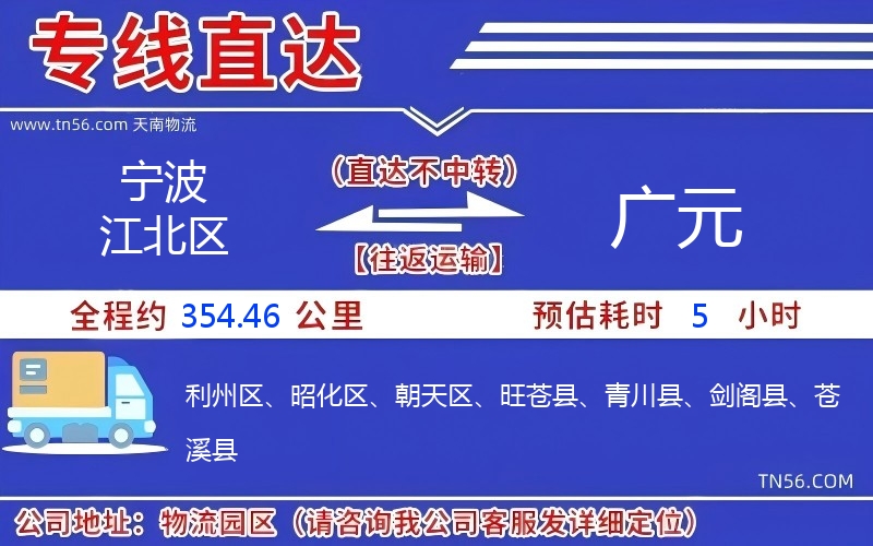宁波江北区到广元物流公司 宁波江北区到广元物流公司