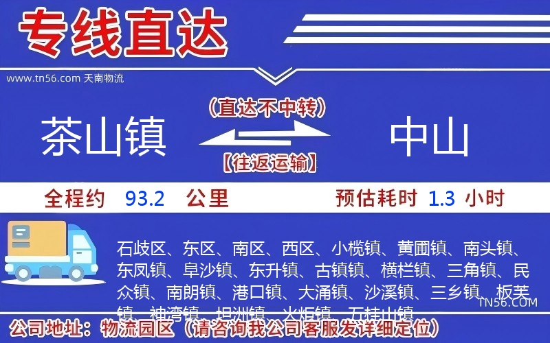 茶山镇到中山物流公司 茶山镇到中山物流公司