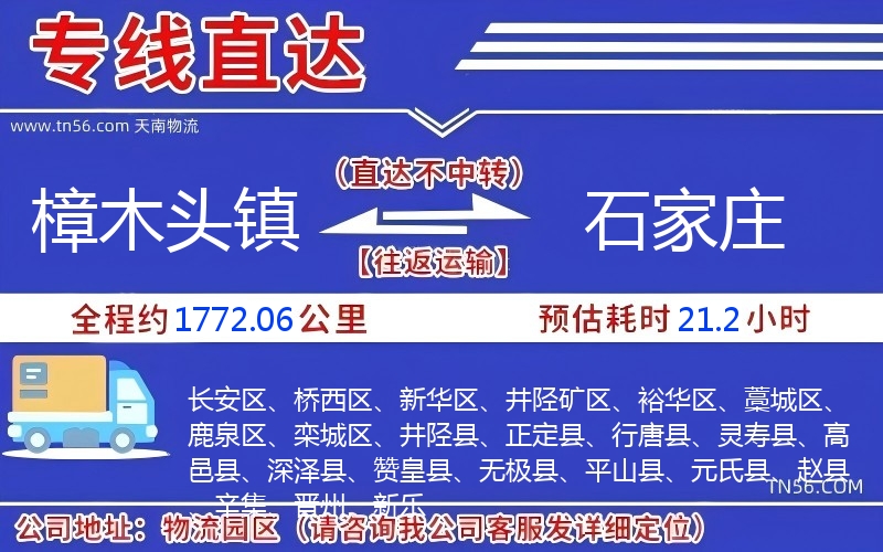 樟木头镇到石家庄物流公司