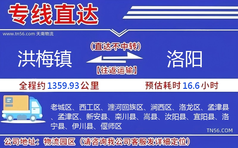 洪梅镇到洛阳物流公司