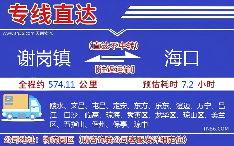 谢岗镇到海口物流公司 谢岗镇到海口物流公司