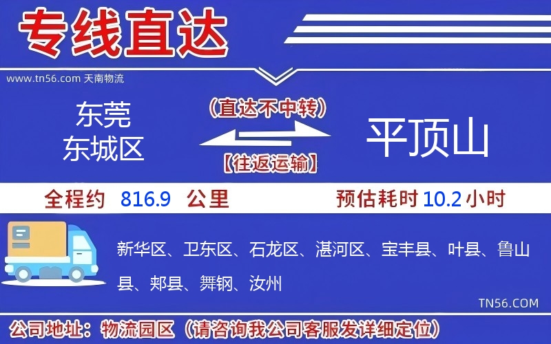东莞东城区到平顶山物流公司 东莞东城区到平顶山物流公司