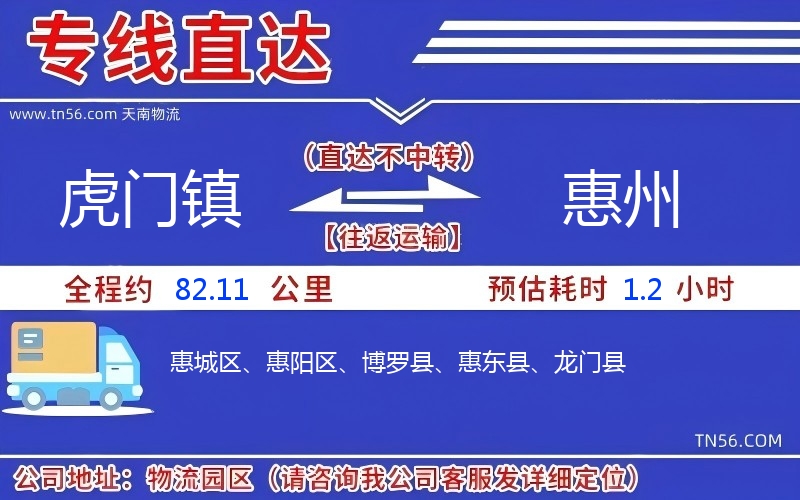 虎门镇到惠州物流公司 虎门镇到惠州物流公司