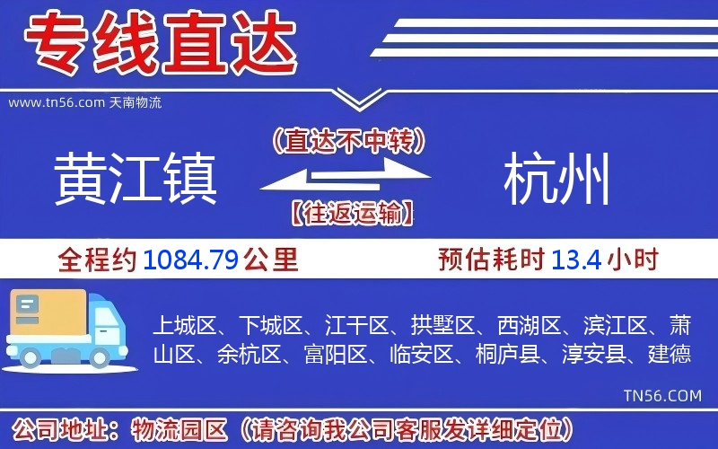 黄江镇到杭州物流公司