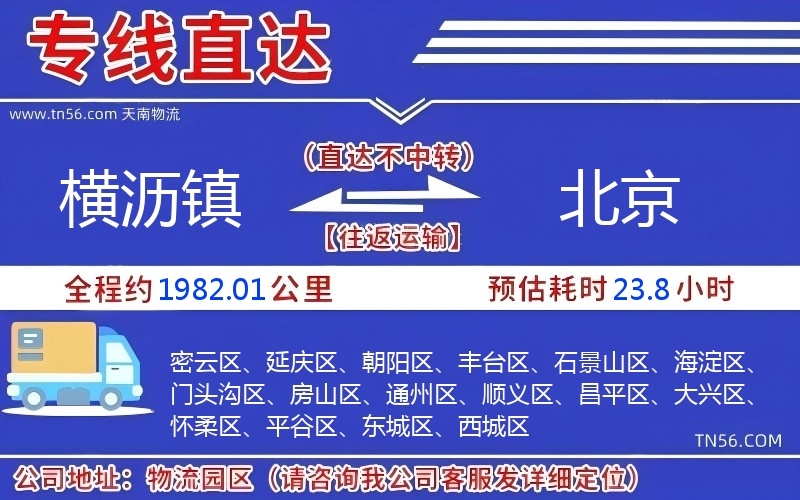 横沥镇到北京物流公司 横沥镇到北京物流公司
