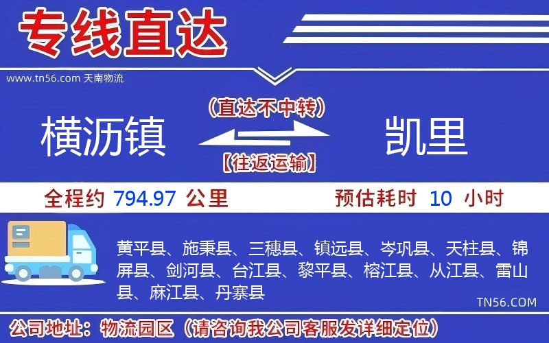 横沥镇到凯里物流公司