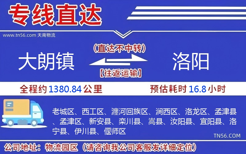 大朗镇到洛阳物流公司 大朗镇到洛阳物流公司