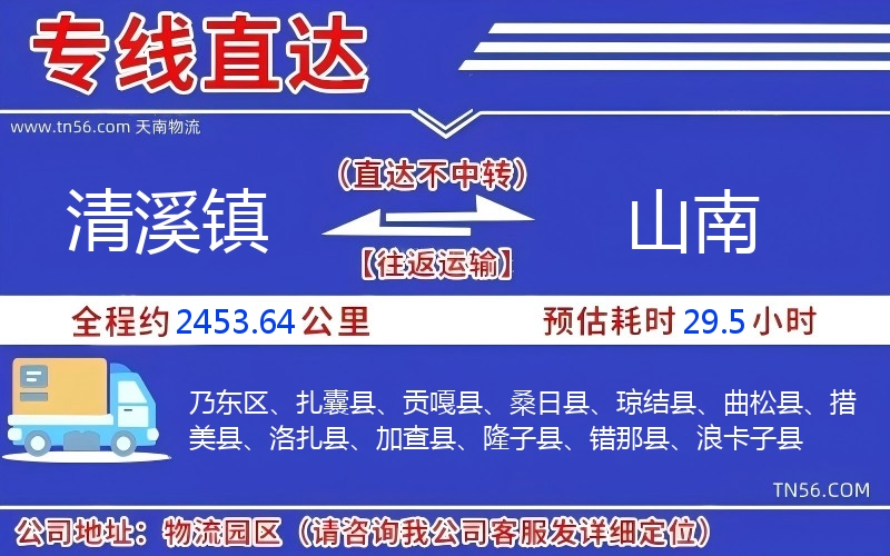 清溪镇到山南物流公司