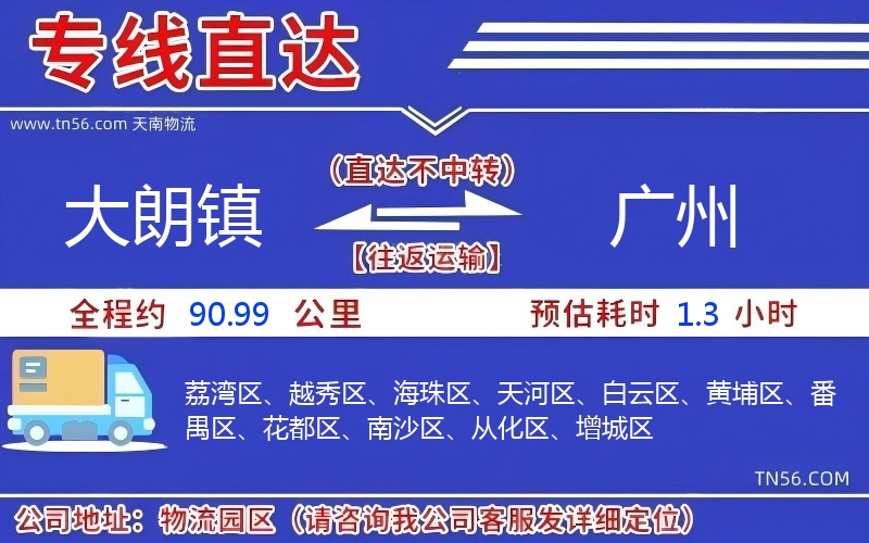 大朗镇到广州物流公司