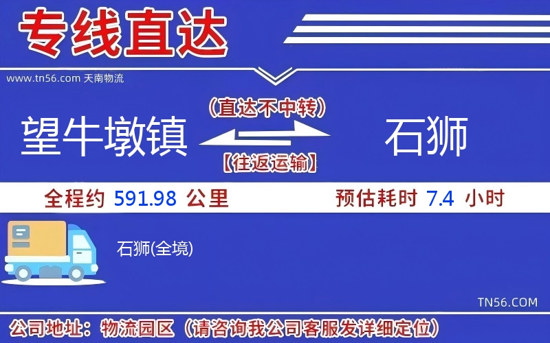 望牛墩镇到石狮物流公司