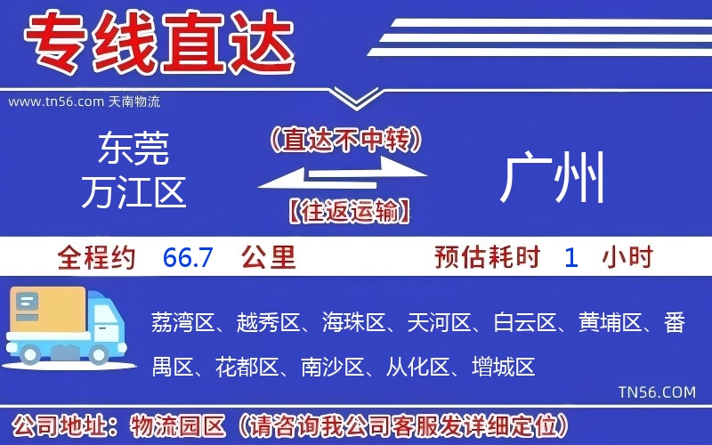 东莞万江区到广州物流公司 东莞万江区到广州物流公司