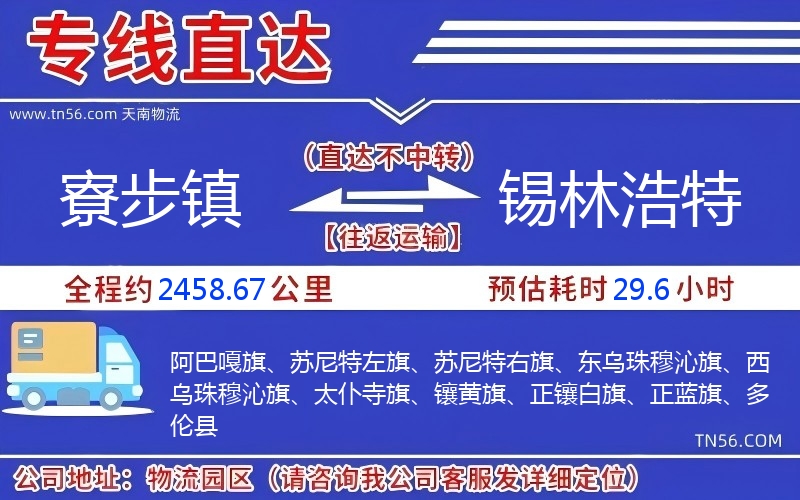 寮步镇到锡林浩特物流公司