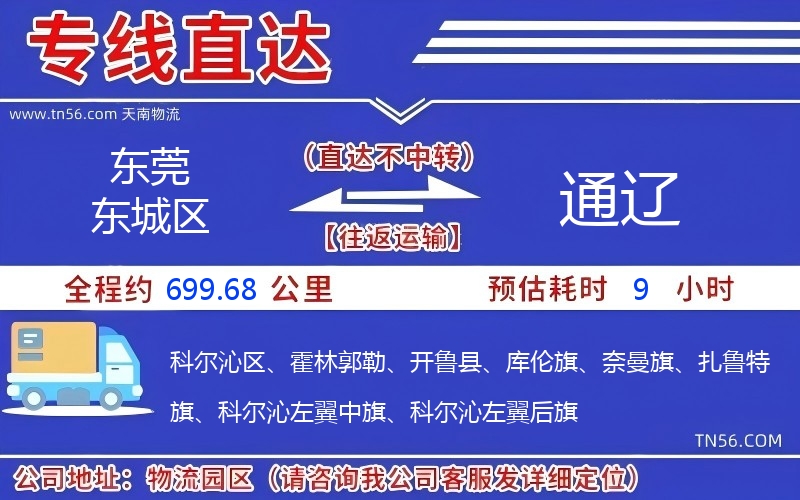 东莞东城区到通辽物流公司