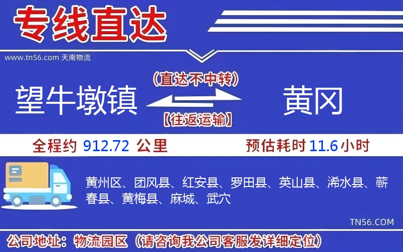 望牛墩镇到黄冈物流公司 望牛墩镇到黄冈物流公司