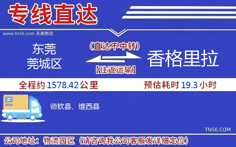 东莞莞城区到香格里拉物流公司 东莞莞城区到香格里拉物流公司