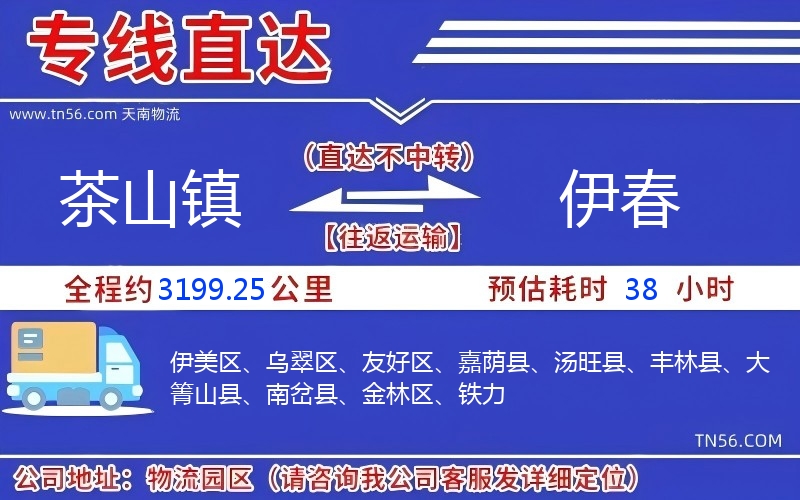 茶山镇到伊春物流公司