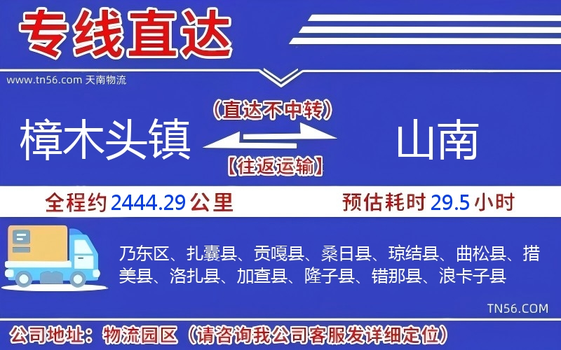 樟木头镇到山南物流公司 樟木头镇到山南物流公司