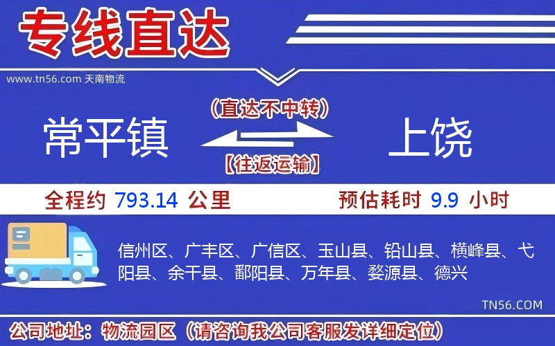 常平镇到上饶物流公司