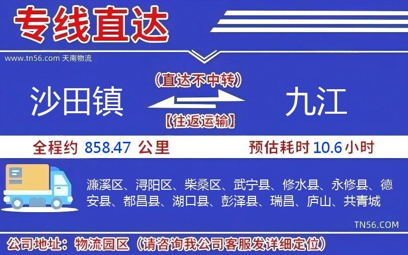 沙田镇到九江物流公司 沙田镇到九江物流公司