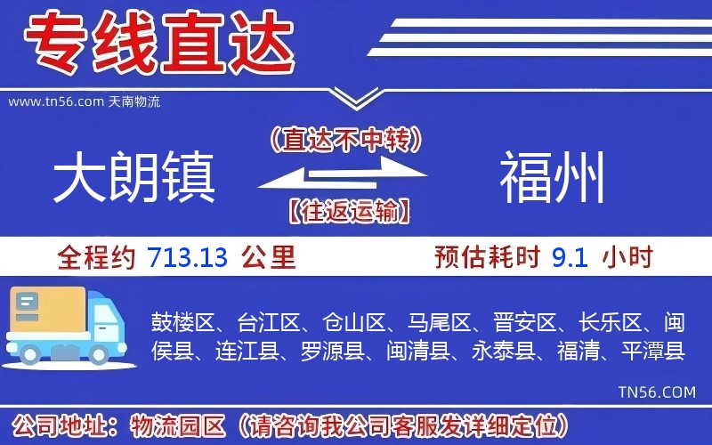 大朗镇到福州物流公司