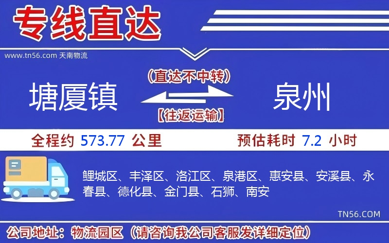 塘厦镇到泉州物流公司 塘厦镇到泉州物流公司