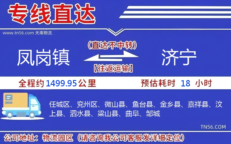 凤岗镇到济宁物流公司 凤岗镇到济宁物流公司