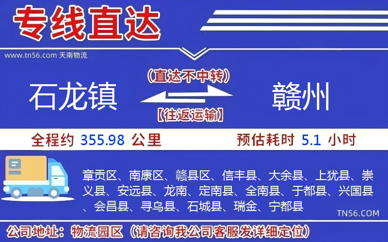 石龙镇到赣州物流公司 石龙镇到赣州物流公司