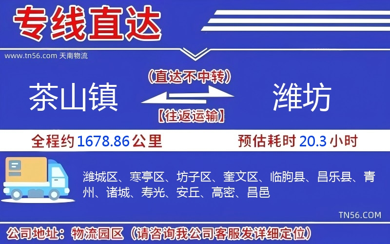 茶山镇到潍坊物流公司