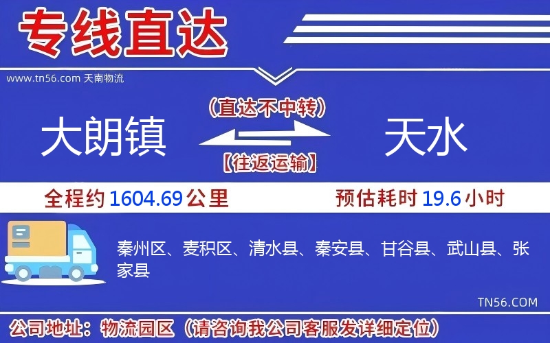 大朗镇到天水物流公司 大朗镇到天水物流公司