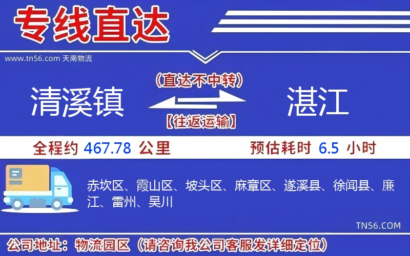 清溪镇到湛江物流公司