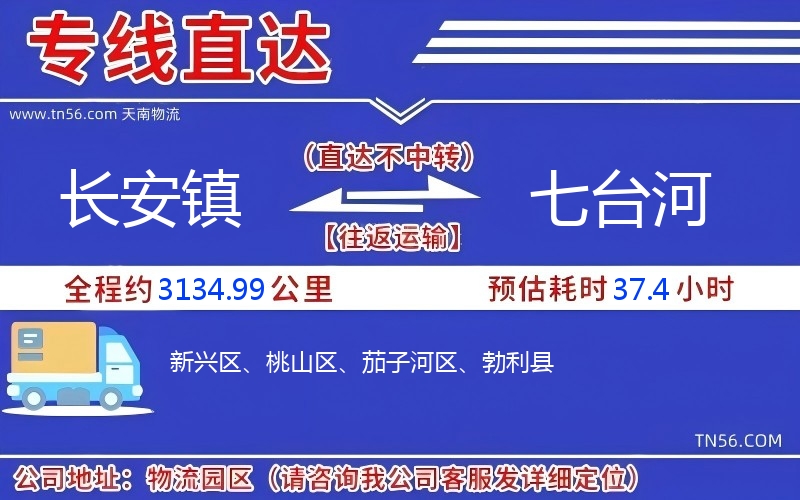 长安镇到七台河物流公司