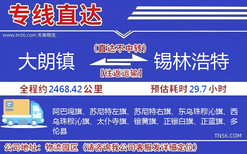 大朗镇到锡林浩特物流公司