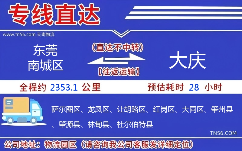 东莞南城区到大庆物流公司