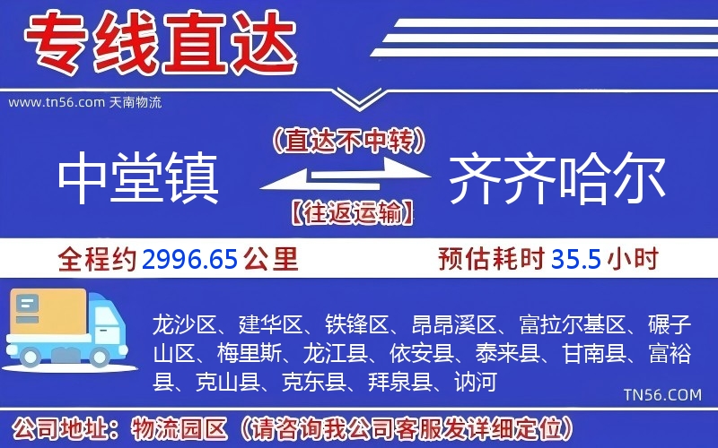 中堂镇到齐齐哈尔物流公司