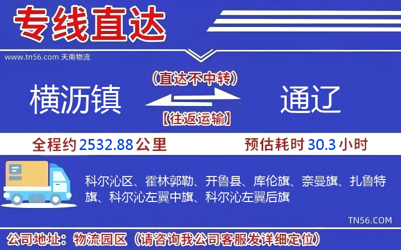 横沥镇到通辽物流公司