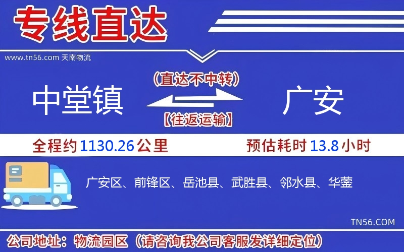 中堂镇到广安物流公司 中堂镇到广安物流公司