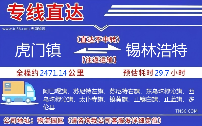 虎门镇到锡林浩特物流公司