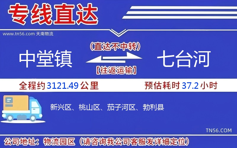 中堂镇到七台河物流公司 中堂镇到七台河物流公司