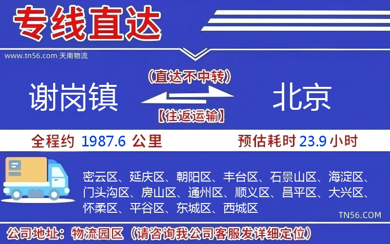 谢岗镇到北京物流公司