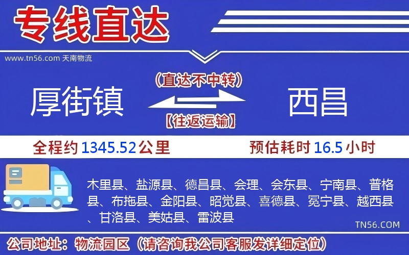 厚街镇到西昌物流公司 厚街镇到西昌物流公司
