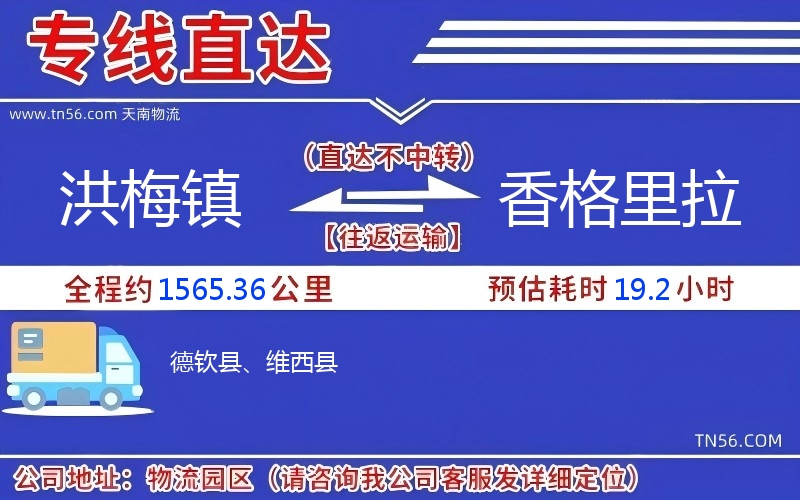 洪梅镇到香格里拉物流公司