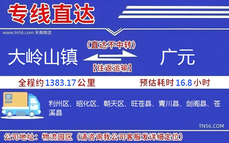 大岭山镇到广元物流公司 大岭山镇到广元物流公司