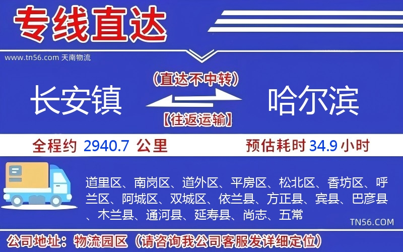 长安镇到哈尔滨物流公司