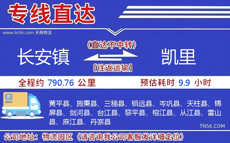 长安镇到凯里物流公司 长安镇到凯里物流公司