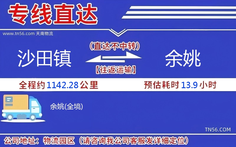 沙田镇到余姚物流公司