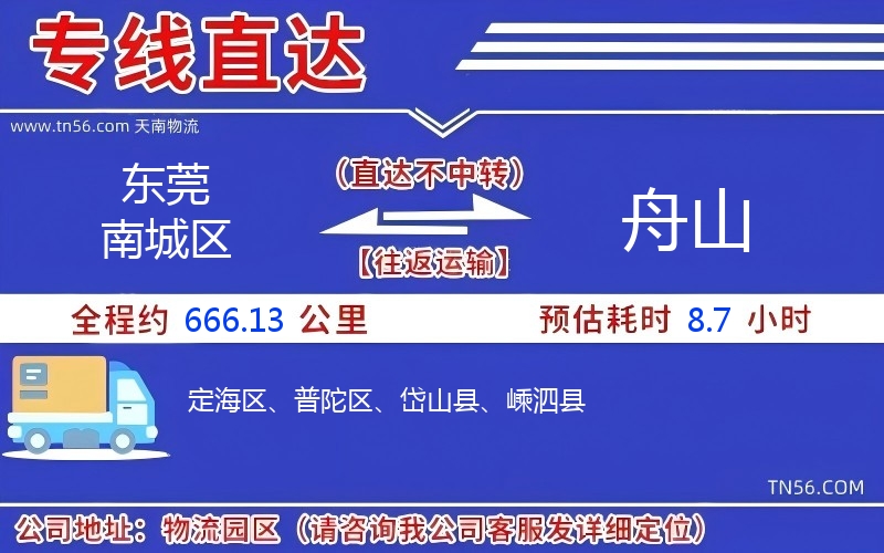 东莞南城区到舟山物流公司