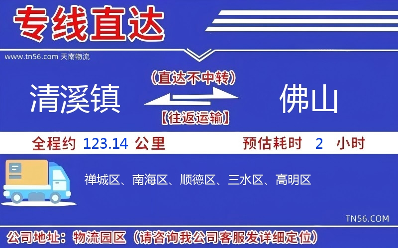 清溪镇到佛山物流公司