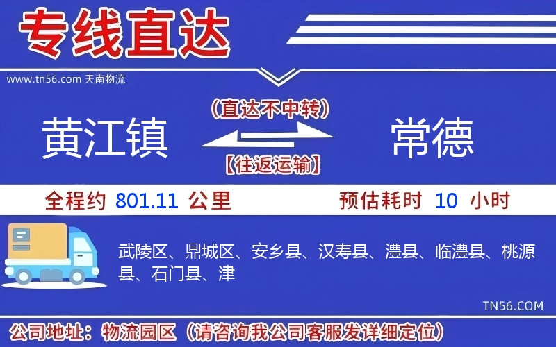 黄江镇到常德物流公司