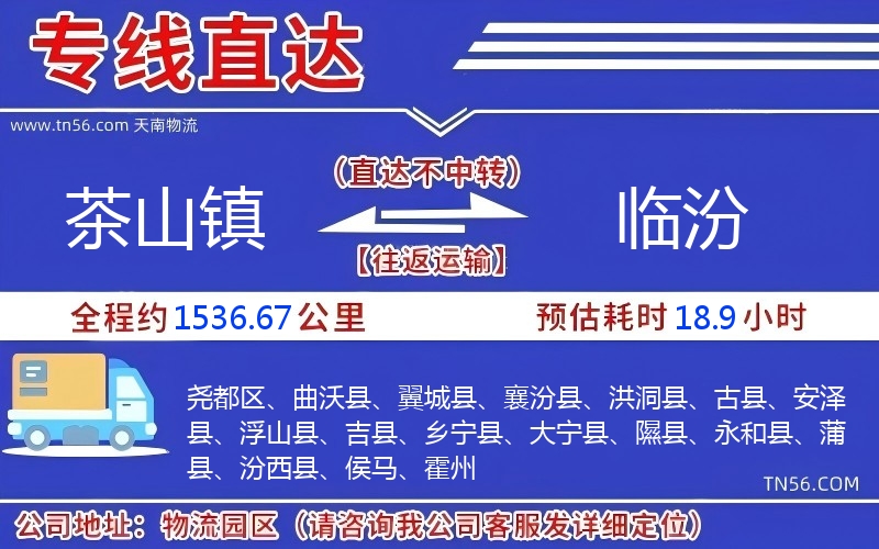 茶山镇光临汾物流公司