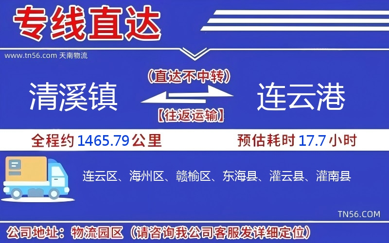 清溪镇到连云港物流公司 清溪镇到连云港物流公司